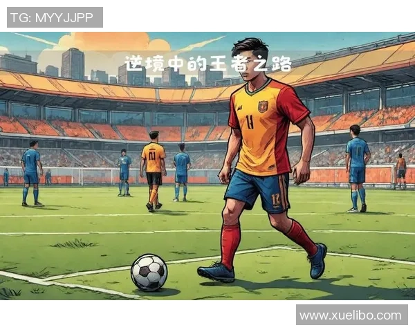 足球明星背后的故事：从贫民窟到巅峰的成长之路与奋斗历程