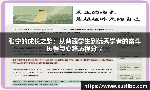 张宁的成长之路：从普通学生到优秀学者的奋斗历程与心路历程分享