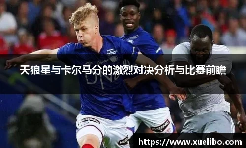 天狼星与卡尔马分的激烈对决分析与比赛前瞻