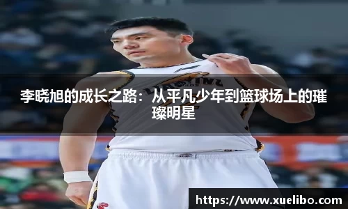 李晓旭的成长之路：从平凡少年到篮球场上的璀璨明星