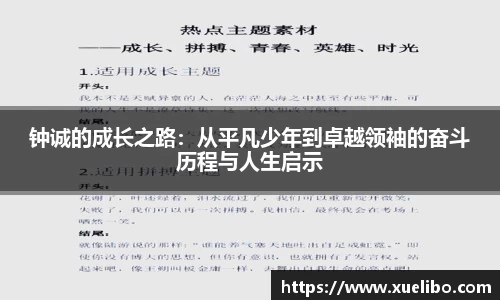 钟诚的成长之路：从平凡少年到卓越领袖的奋斗历程与人生启示