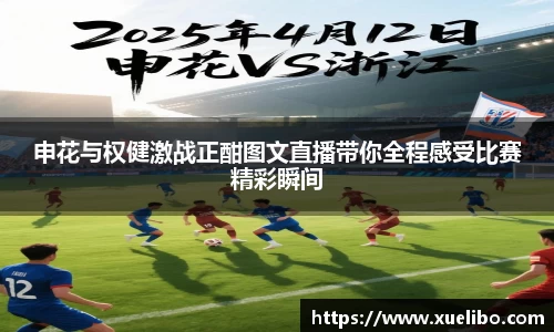 申花与权健激战正酣图文直播带你全程感受比赛精彩瞬间