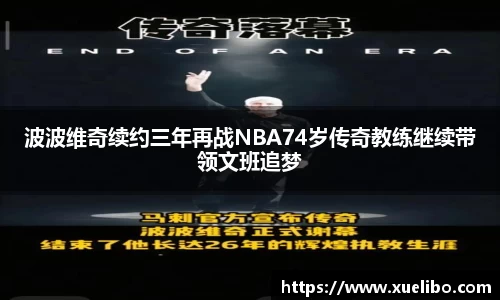 波波维奇续约三年再战NBA74岁传奇教练继续带领文班追梦