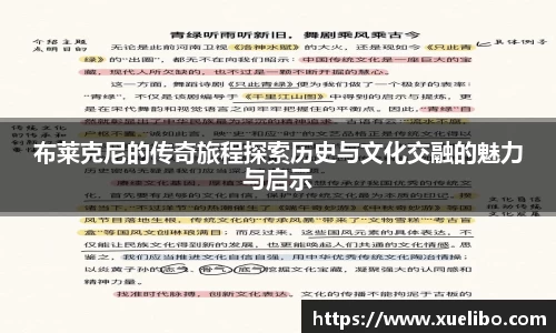 布莱克尼的传奇旅程探索历史与文化交融的魅力与启示