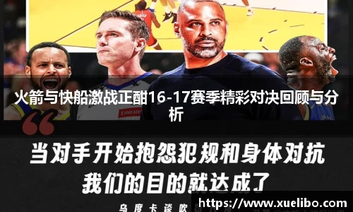 火箭与快船激战正酣16-17赛季精彩对决回顾与分析