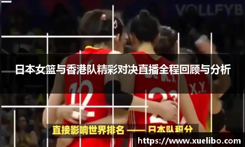 日本女篮与香港队精彩对决直播全程回顾与分析