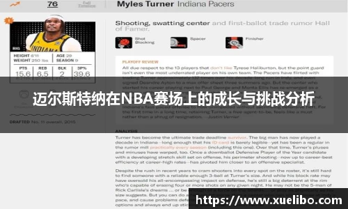 迈尔斯特纳在NBA赛场上的成长与挑战分析