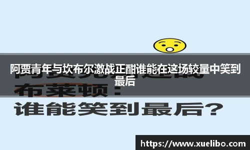 阿贾青年与坎布尔激战正酣谁能在这场较量中笑到最后