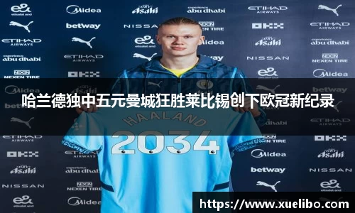 哈兰德独中五元曼城狂胜莱比锡创下欧冠新纪录