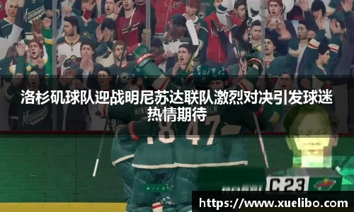 洛杉矶球队迎战明尼苏达联队激烈对决引发球迷热情期待
