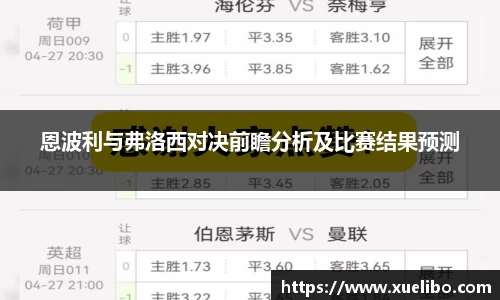恩波利与弗洛西对决前瞻分析及比赛结果预测