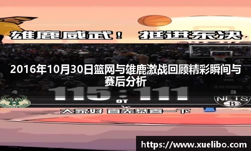 2016年10月30日篮网与雄鹿激战回顾精彩瞬间与赛后分析