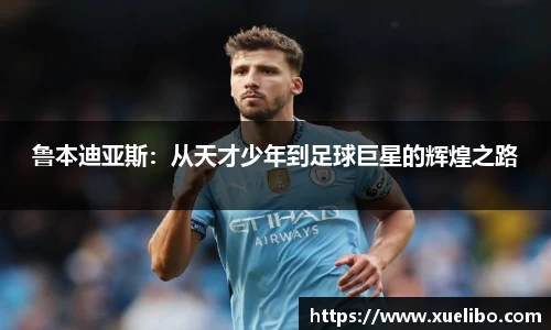 鲁本迪亚斯：从天才少年到足球巨星的辉煌之路