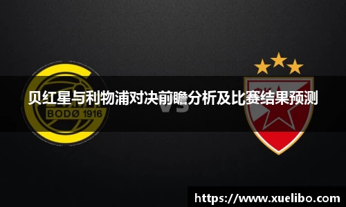 贝红星与利物浦对决前瞻分析及比赛结果预测