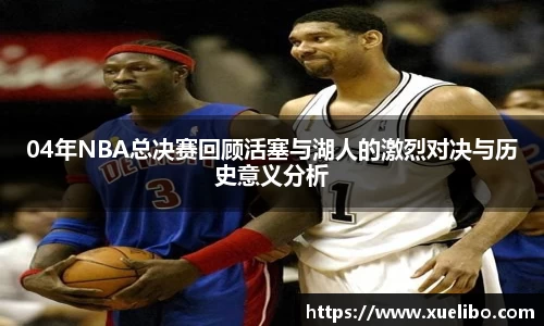 04年NBA总决赛回顾活塞与湖人的激烈对决与历史意义分析