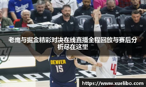 老鹰与掘金精彩对决在线直播全程回放与赛后分析尽在这里