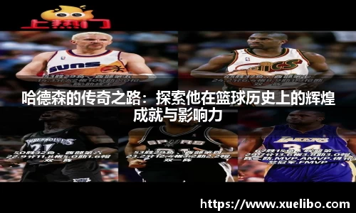 哈德森的传奇之路：探索他在篮球历史上的辉煌成就与影响力