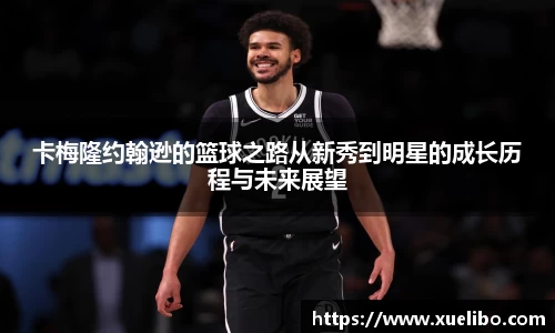 卡梅隆约翰逊的篮球之路从新秀到明星的成长历程与未来展望