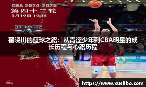 翟晓川的篮球之路：从青涩少年到CBA明星的成长历程与心路历程