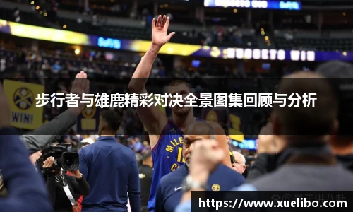 步行者与雄鹿精彩对决全景图集回顾与分析