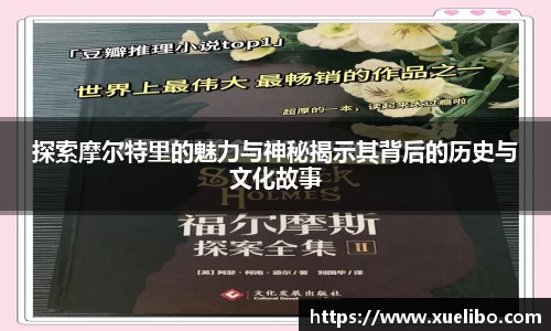 探索摩尔特里的魅力与神秘揭示其背后的历史与文化故事