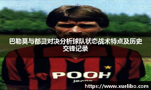 巴勒莫与都灵对决分析球队状态战术特点及历史交锋记录