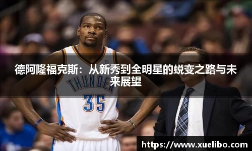 德阿隆福克斯：从新秀到全明星的蜕变之路与未来展望