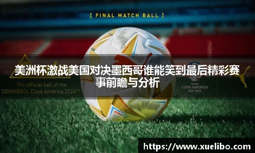 美洲杯激战美国对决墨西哥谁能笑到最后精彩赛事前瞻与分析