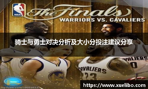 骑士与勇士对决分析及大小分投注建议分享