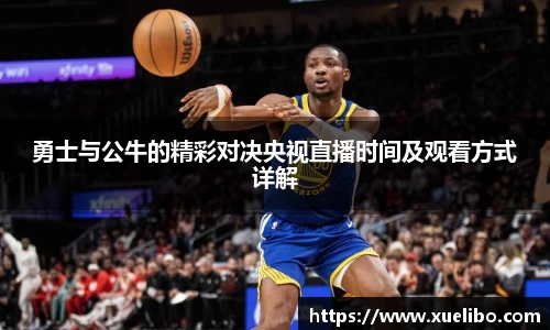 勇士与公牛的精彩对决央视直播时间及观看方式详解