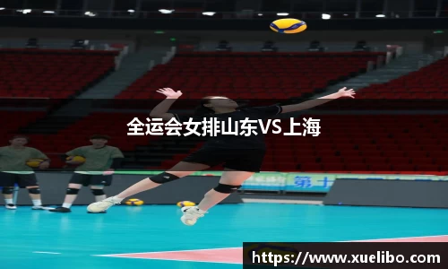 全运会女排山东VS上海