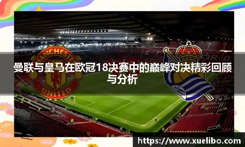 曼联与皇马在欧冠18决赛中的巅峰对决精彩回顾与分析