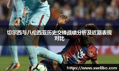 切尔西与八伦西亚历史交锋战绩分析及近期表现对比