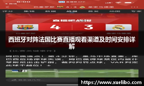 西班牙对阵法国比赛直播观看渠道及时间安排详解