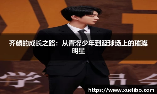 齐麟的成长之路：从青涩少年到篮球场上的璀璨明星