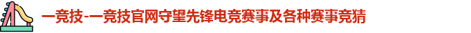 一竞技